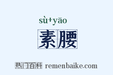 素腰是什么意思的图片